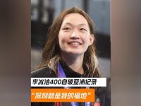 杏彩体育-破亚洲纪录！李冰洁逆转美国名将莱德基夺世锦赛女子400自银牌
