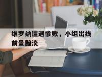 杏彩体育官网-维罗纳遭遇惨败，小组出线前景黯淡的简单介绍