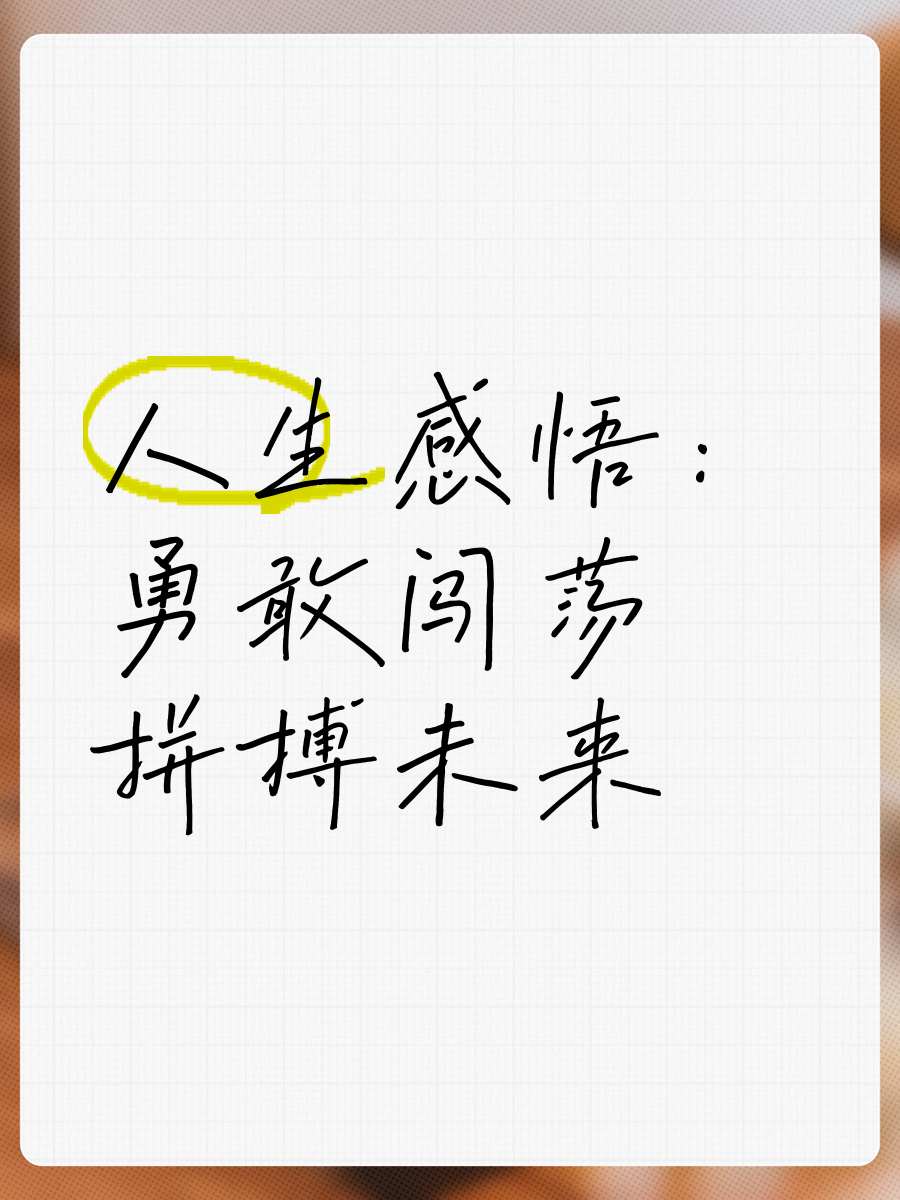 勇敢拼搏，赢得掌声和尊重的鲜花
