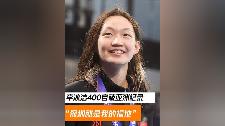 破亚洲纪录！李冰洁逆转美国名将莱德基夺世锦赛女子400自银牌