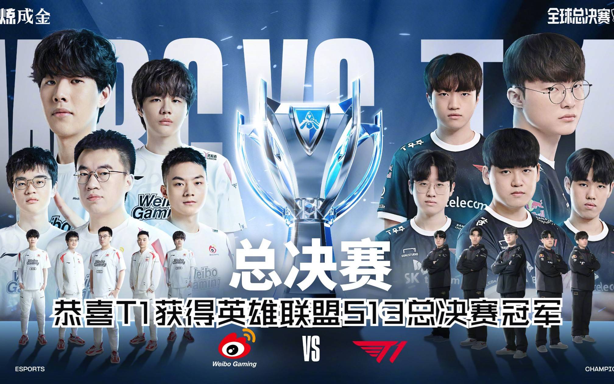 《英雄联盟》全球总决赛：T1战队夺冠，Faker再创辉煌