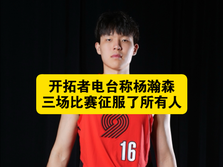 包含杨瀚森夏联G4再遇新课题被纯小球阵容打到软肋？的词条