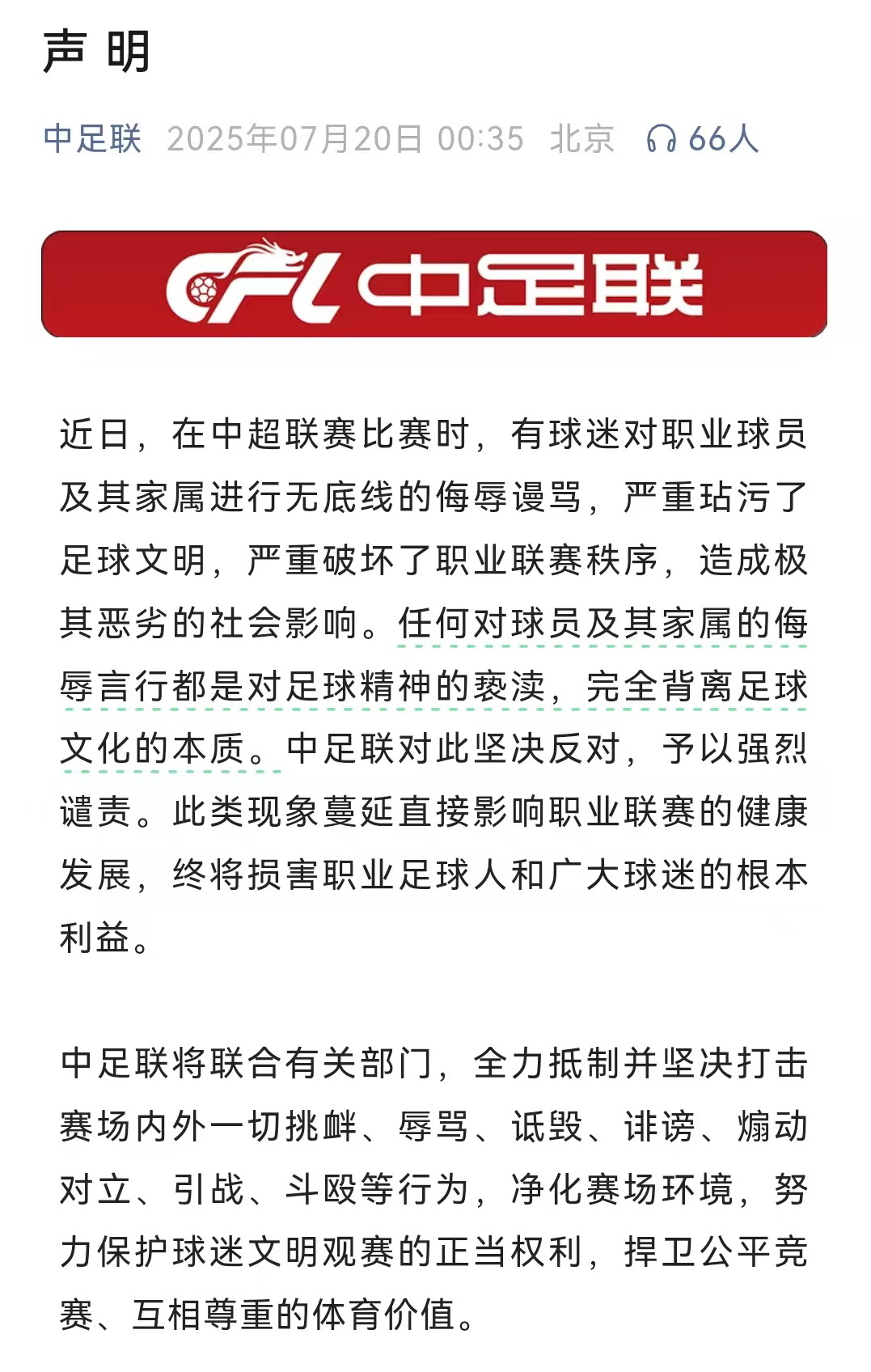 关于河南俱乐部发布公告：谴责成都球迷不文明行为亵渎足球精神&严重破坏观赛环境的信息